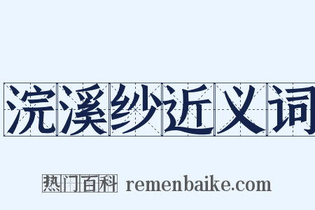 浣溪纱近义词是什么意思的图片